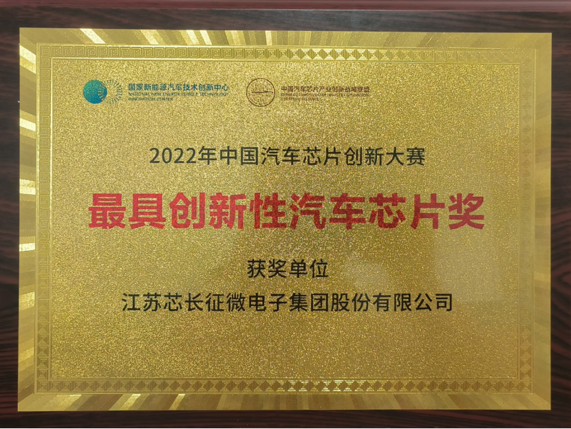 载誉而归！江苏VSport-胜利微电子集团股份有限公司喜获中国汽车芯片创新大赛“最具创新性汽车芯片奖”